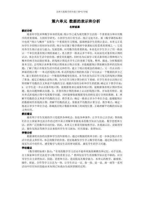 北师大版数学四年级下册-《数据的表示和分析》名师说课