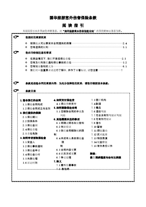 [VIP专享]国华旅游意外伤害保险