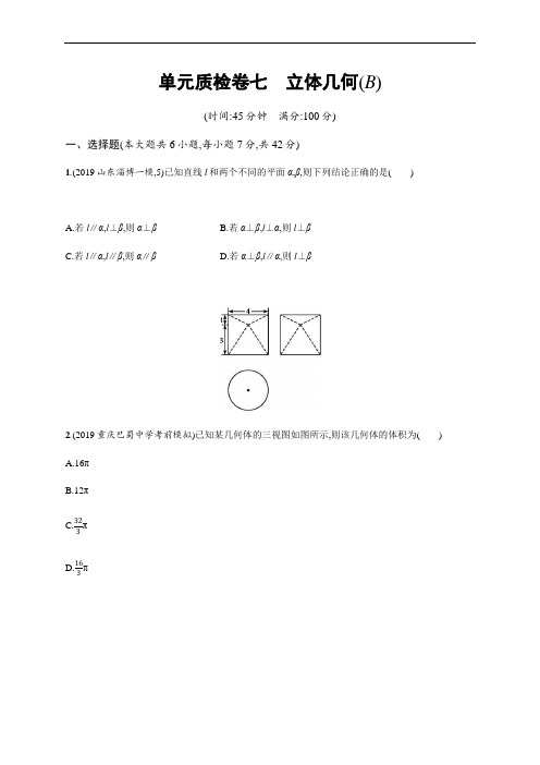 2021版新高考数学(B)人教A版一轮复习单元质检卷七 立体几何(B)  