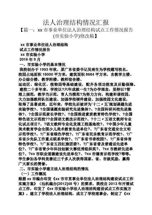 工作汇报之法人治理结构情况汇报