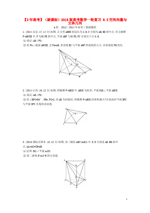 【3年高考】(新课标)2016版高考数学一轮复习 8.5空间向量与立体几何