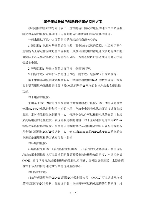基于无线传输的移动通信基站监控方案