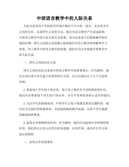 中班语言教学中的人际关系