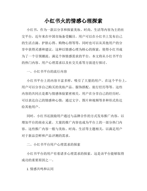 小红书火的情感心理探索