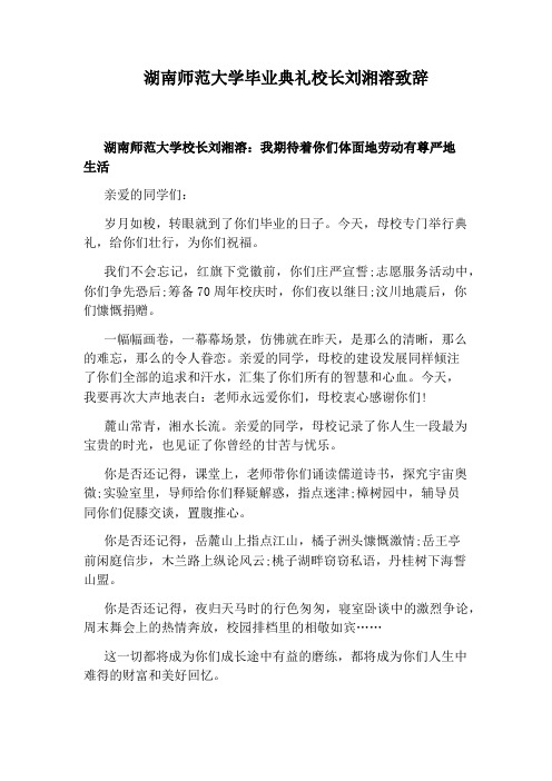 湖南师范大学毕业典礼校长刘湘溶致辞