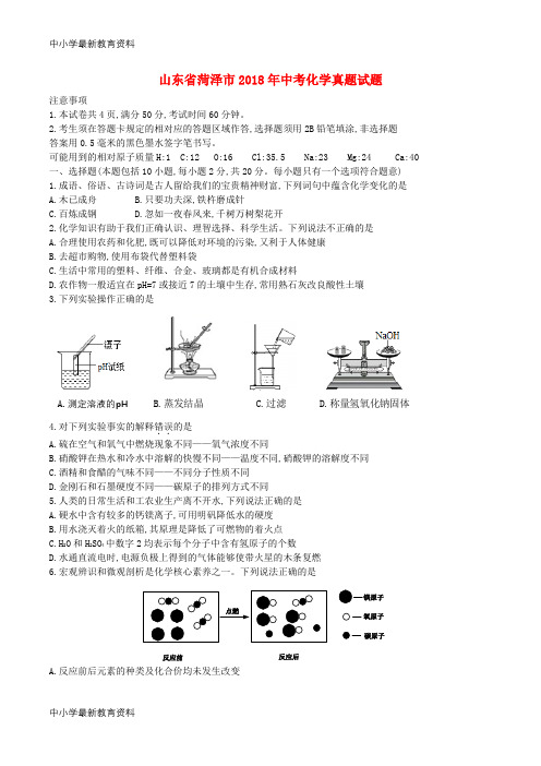 【中小学资料】山东省菏泽市2018年中考化学真题试题(含答案)