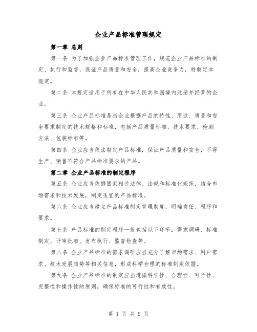 企业产品标准管理规定(3篇)