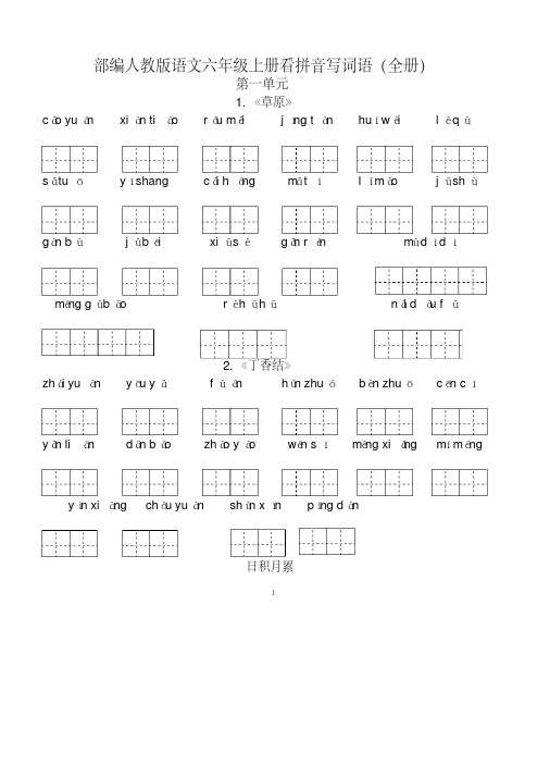 部编人教版语文六年级上册看拼音写词语含答案(全册)