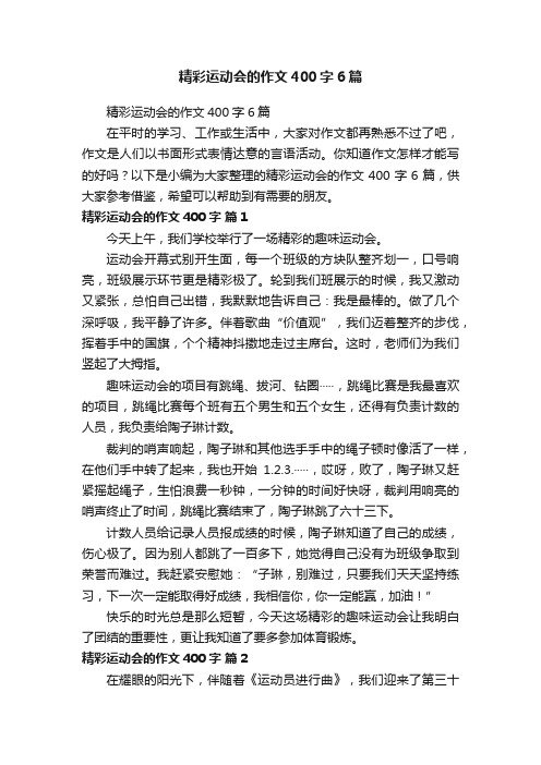 精彩运动会的作文400字6篇