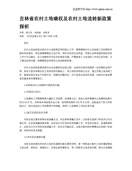 吉林省农村土地确权及农村土地流转新政策探析