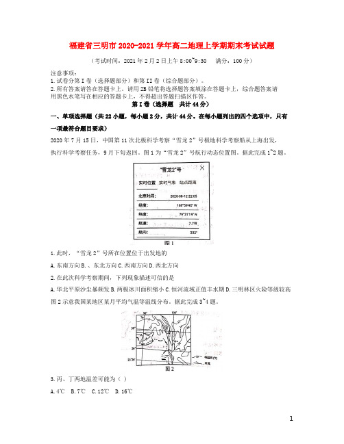 福建省三明市2020_2021学年高二地理上学期期末考试试题20210302021