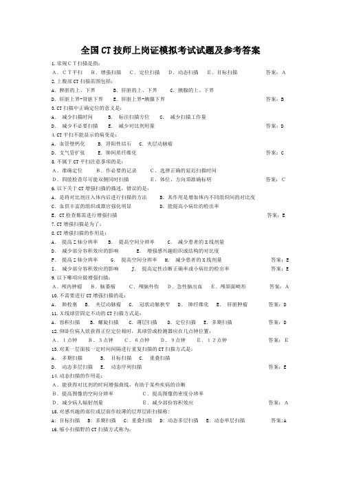 全国CT技师上岗证模拟考试试题及参考答案