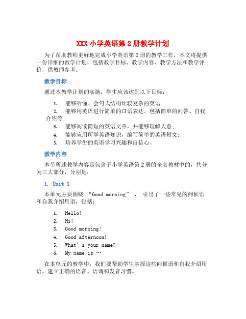 XXX小学英语第2册教学计划