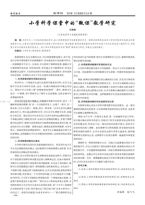 小学科学课堂中的“微课”教学研究