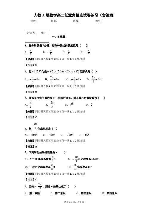 人教A版数学高二任意角精选试卷练习(含答案)2