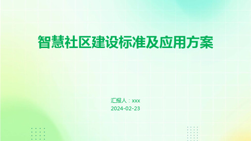 智慧社区建设标准及应用方案