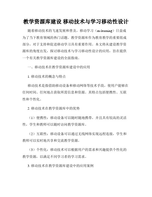 教学资源库建设 移动技术与学习移动性设计