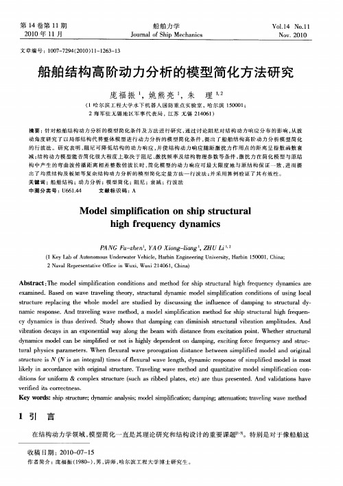 船舶结构高阶动力分析的模型简化方法研究