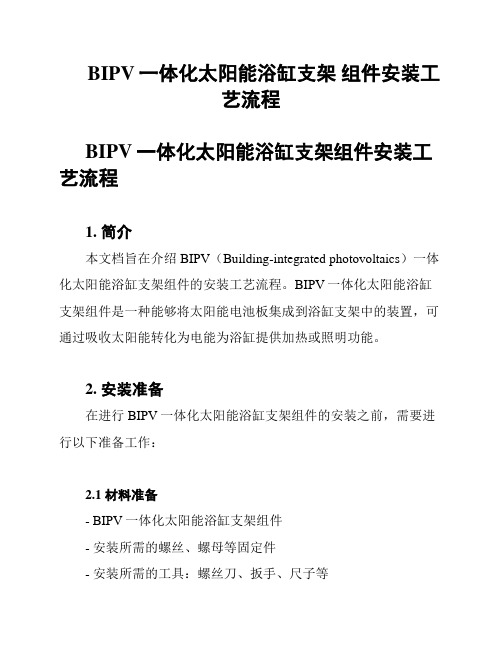 BIPV一体化太阳能浴缸支架 组件安装工艺流程