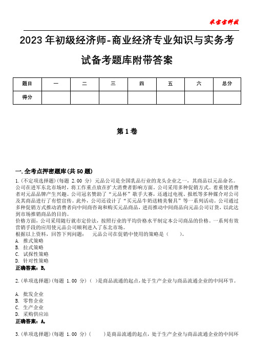 2023年初级经济师-商业经济专业知识与实务考试备考题库附+答案