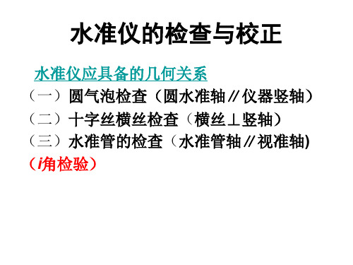 水准仪的校正方法