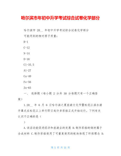 哈尔滨市年初中升学考试综合试卷化学部分