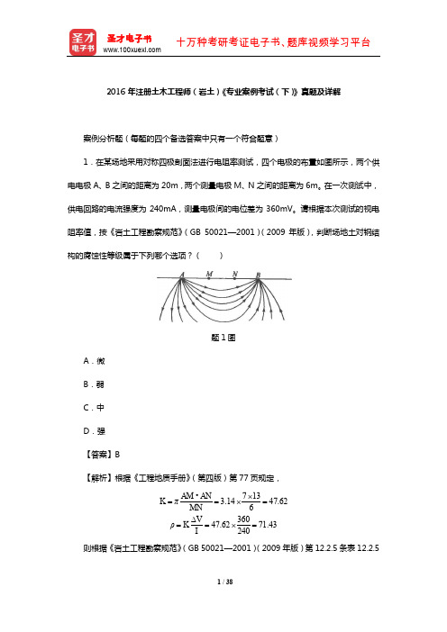 2016年注册土木工程师(岩土)《专业案例考试(下)》真题及详解【圣才出品】