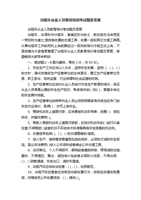 出租车从业人员教育培训考试题及答案