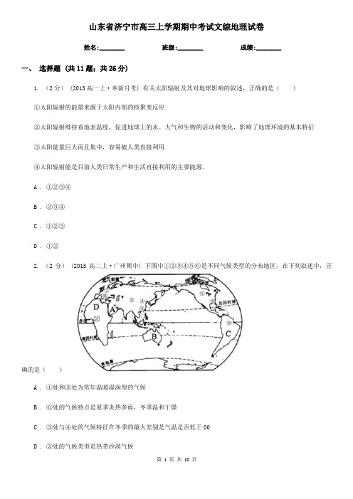 山东省济宁市高三上学期期中考试文综地理试卷