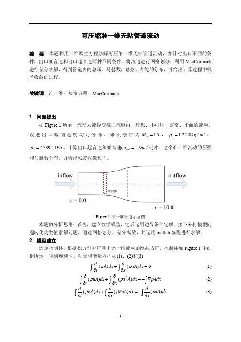 可压缩准一维管道无粘流动_欧拉方程_MacCormack