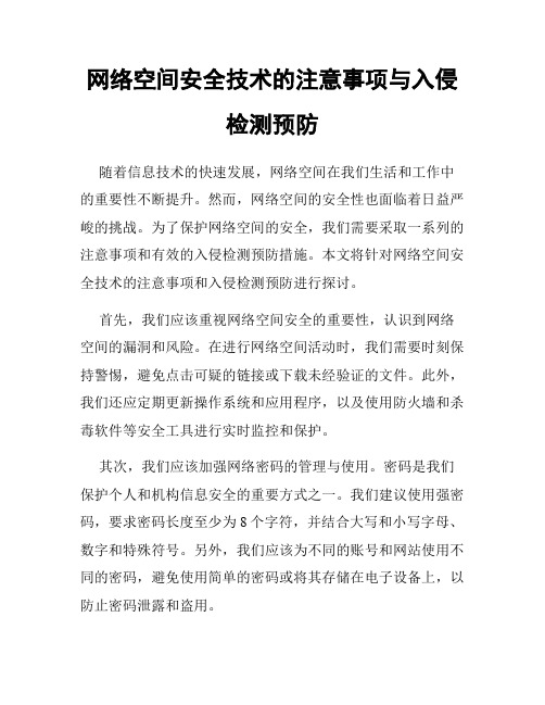 网络空间安全技术的注意事项与入侵检测预防