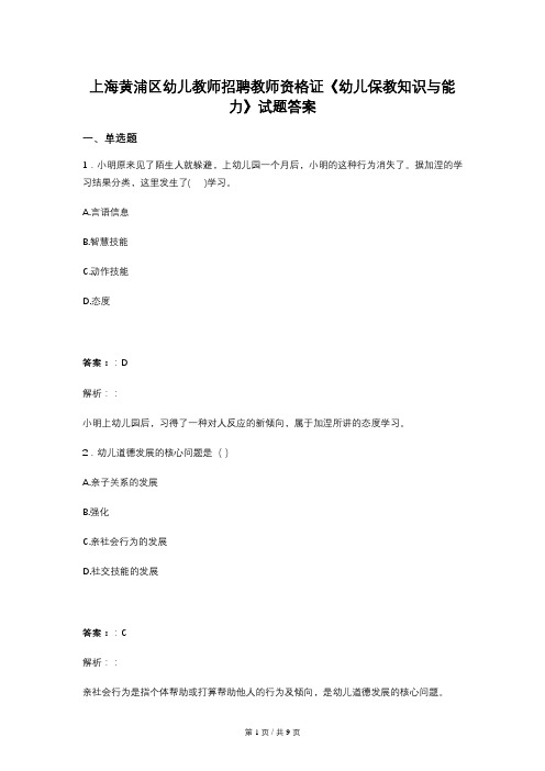 上海黄浦区幼儿教师招聘教师资格证《幼儿保教知识与能力》试题答案