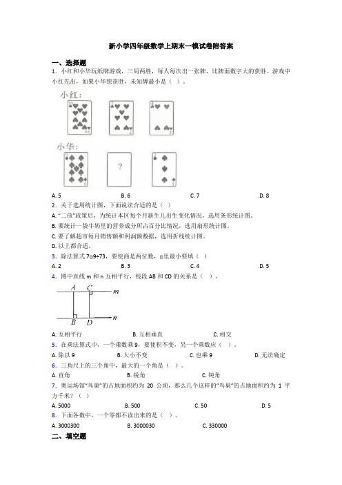新小学四年级数学上期末一模试卷附答案