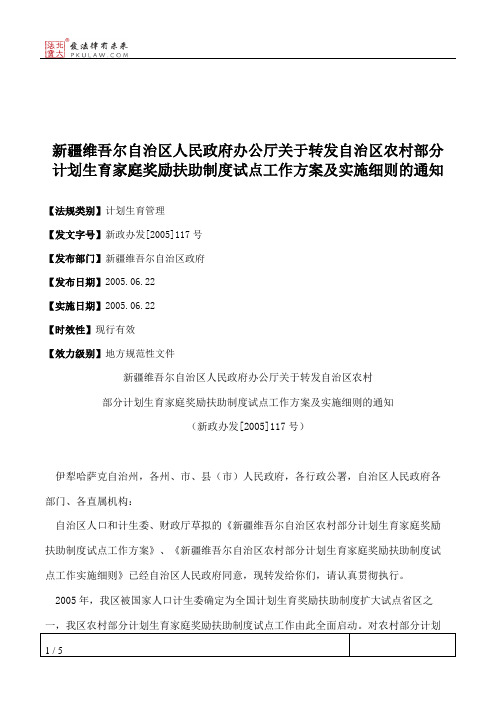 新疆维吾尔自治区人民政府办公厅关于转发自治区农村部分计划生育