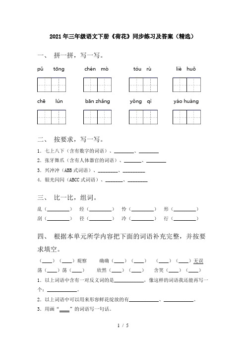 2021年三年级语文下册《荷花》同步练习及答案(精选)