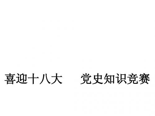 党史知识竞赛决赛必答题