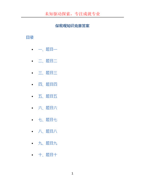 保密观知识竞赛答案 (2)