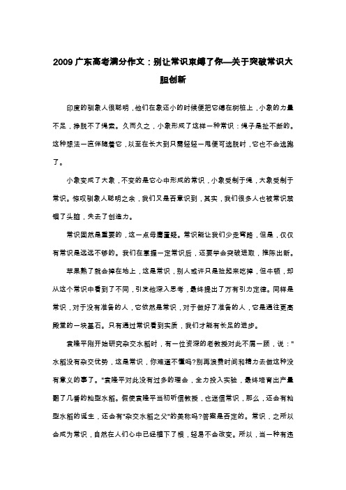 2009广东高考满分作文：别让常识束缚了你—关于突破常识大胆创新_议论文