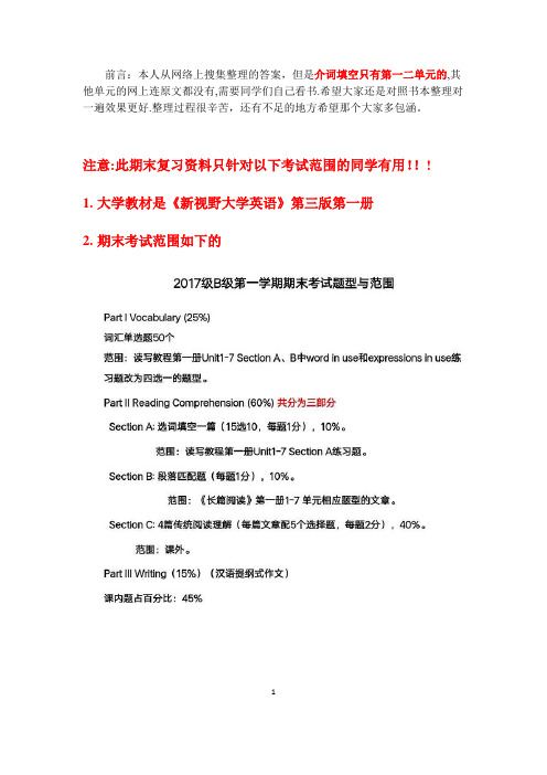 新视野大学英语第三版读写教程1课后答案1-7单元期末复习资料