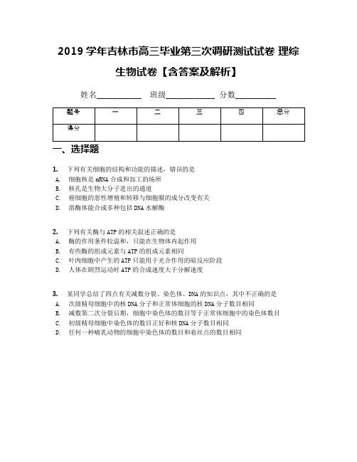 2019学年吉林市高三毕业第三次调研测试试卷 理综生物试卷【含答案及解析】