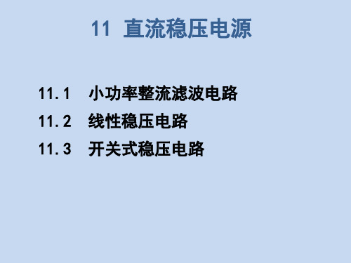 模拟电子技术基础第十一章直流稳压电源资料