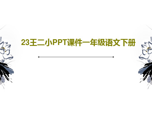 23王二小PPT课件一年级语文下册共28页