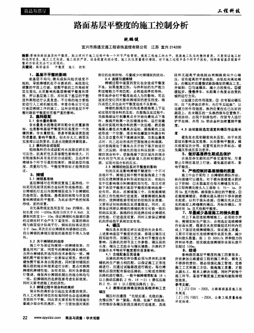 路面基层平整度的施工控制分析