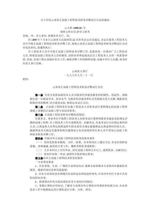 云南省正高级工程师技术职务评聘试行办法参考