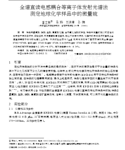 全谱直读电感耦合等离子体发射光谱法测定地球化学样品中的微量硫