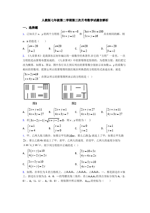 人教版七年级第二学期第三次月考数学试题含解析