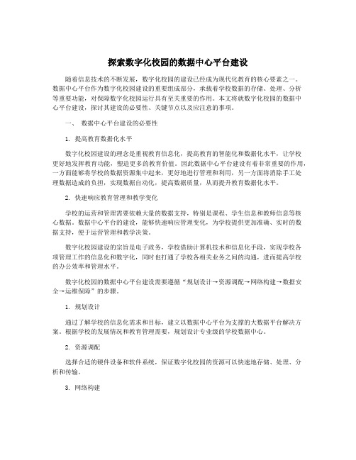 探索数字化校园的数据中心平台建设