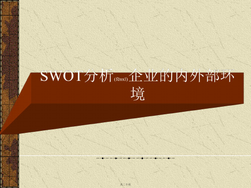 SWOT分析企业的内外部环境