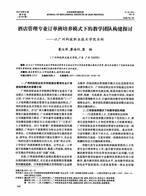 酒店管理专业订单班培养模式下的教学团队构建探讨——以广州科技职业技术学院为例