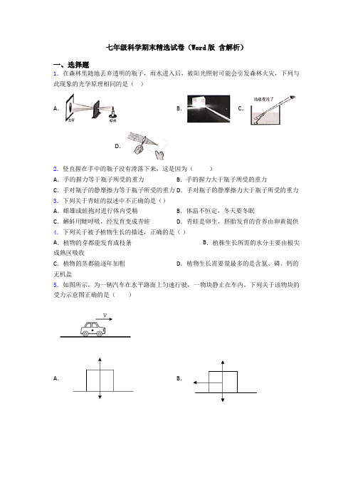 七年级科学期末精选试卷(Word版 含解析)